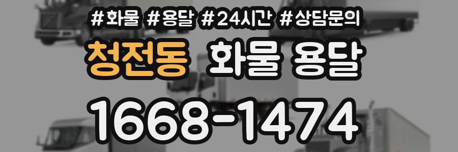 청전동 화물 용달