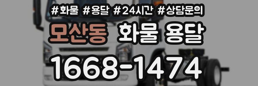 모산동 화물 용달