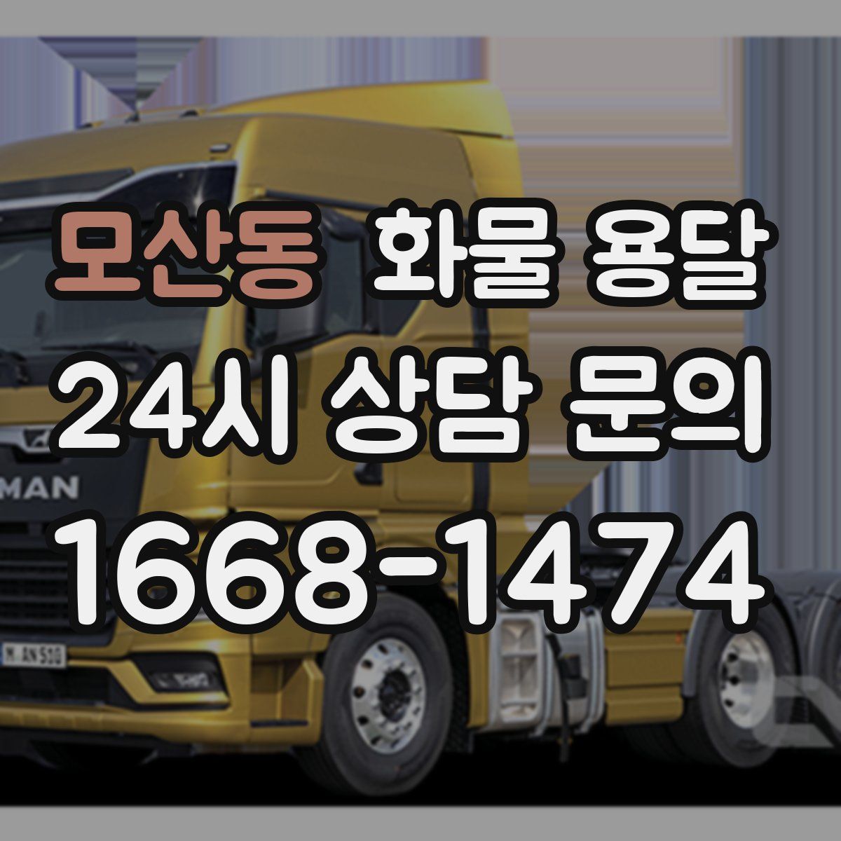 모산동 화물 용달