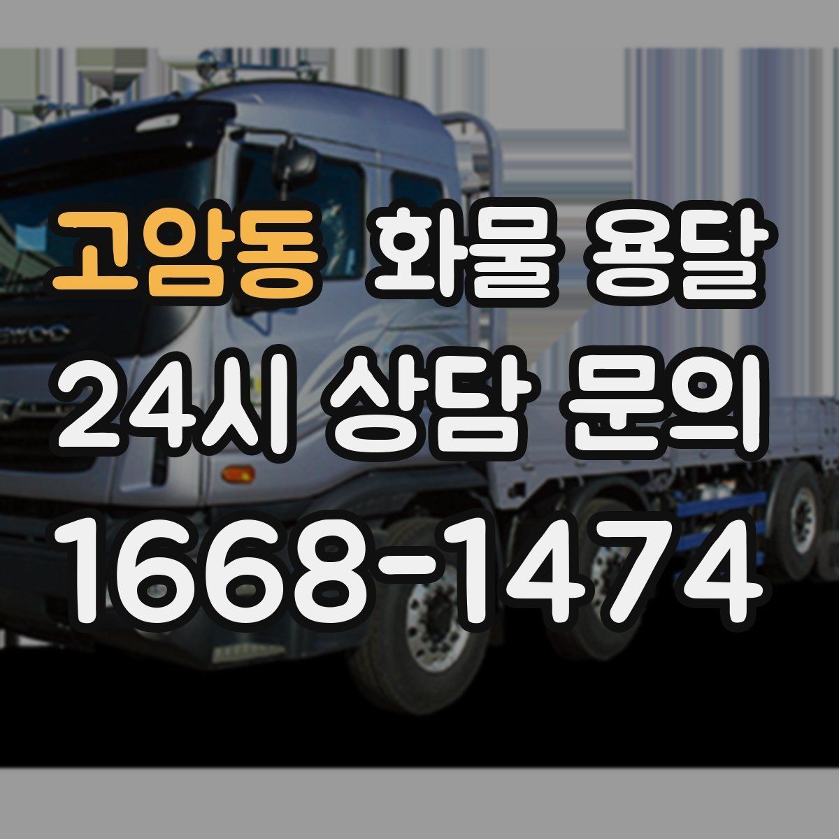 고암동 화물 용달 오늘 바로 보내야 한다면 준비부터 빠르게