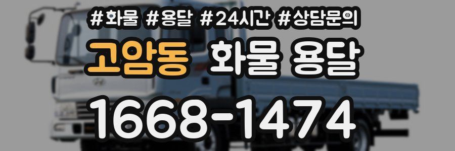 고암동 화물 용달