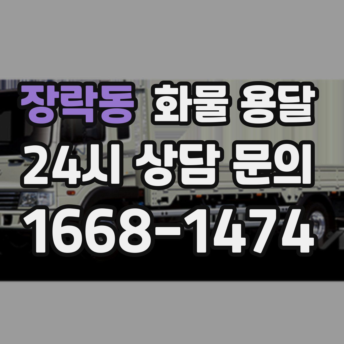 장락동 화물 용달