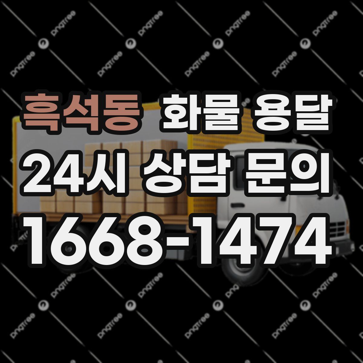 흑석동 화물 용달