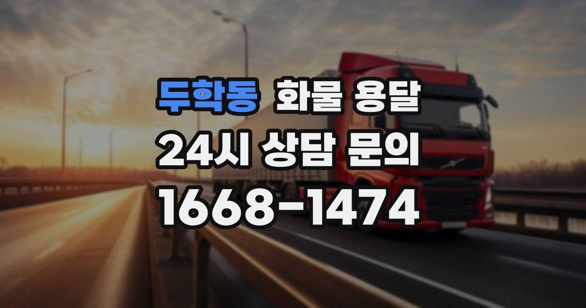 두학동 화물 용달