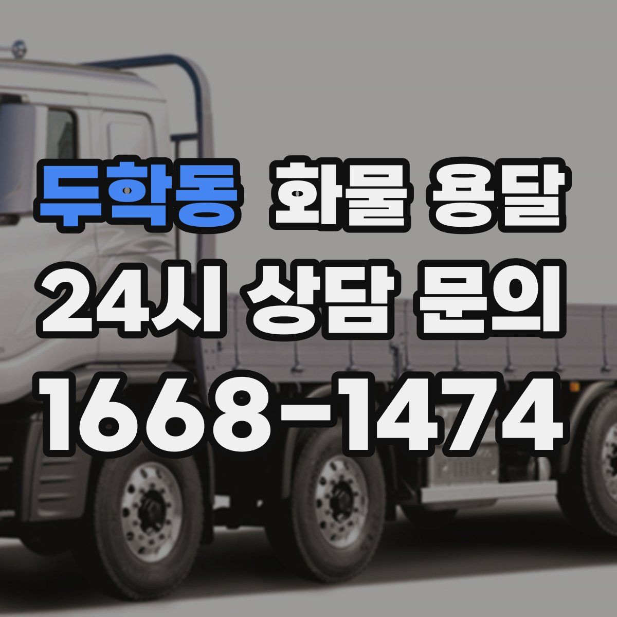 두학동 화물 용달