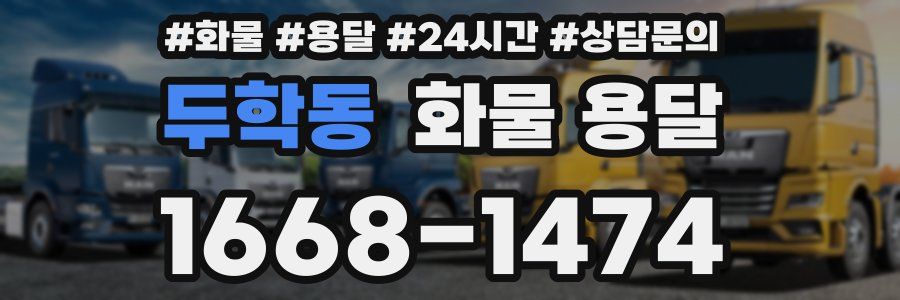 두학동 화물 용달