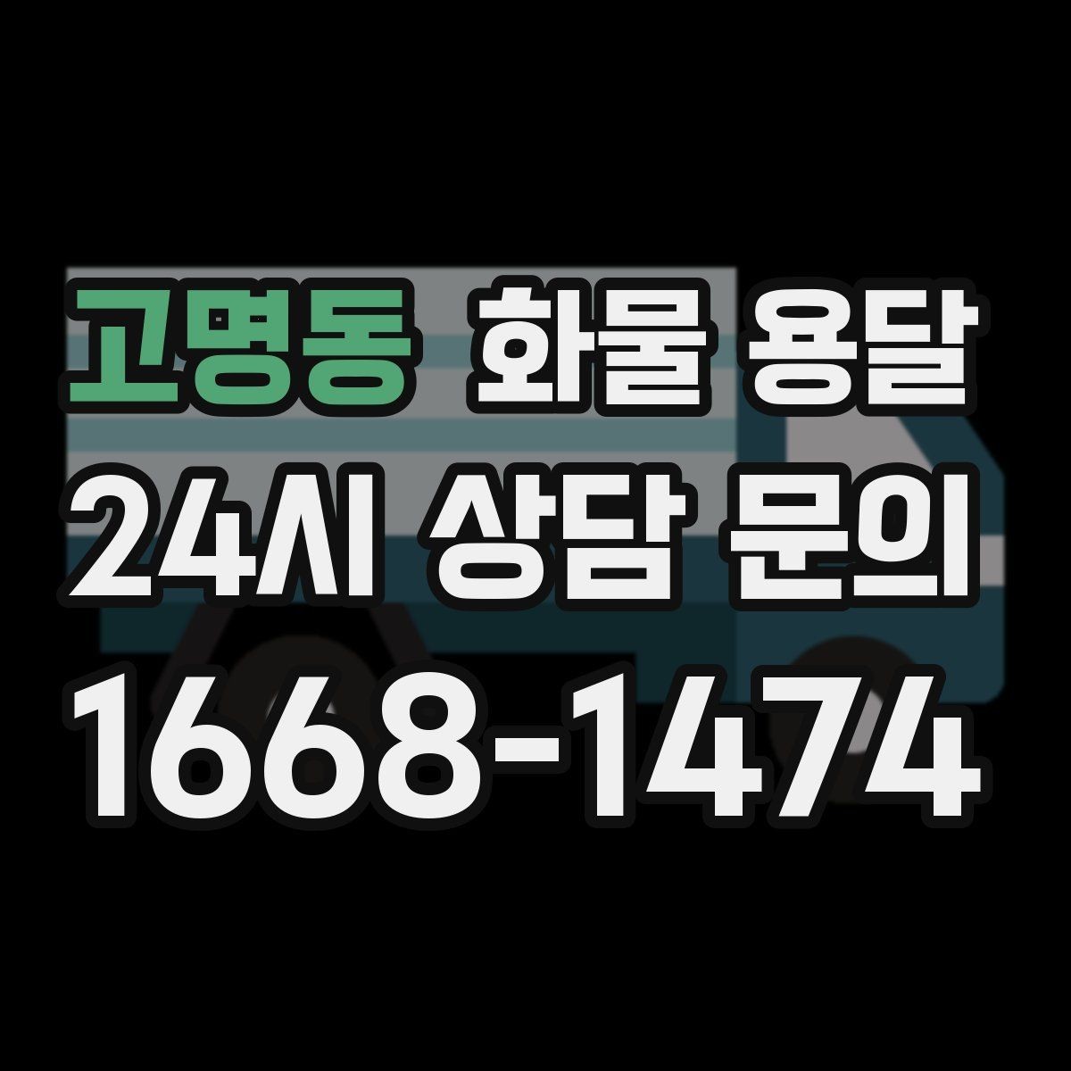 고명동 화물 용달 계단 작업 시 파손 부상 위험을 줄이는 방법