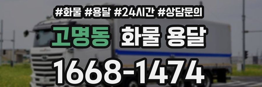 고명동 화물 용달