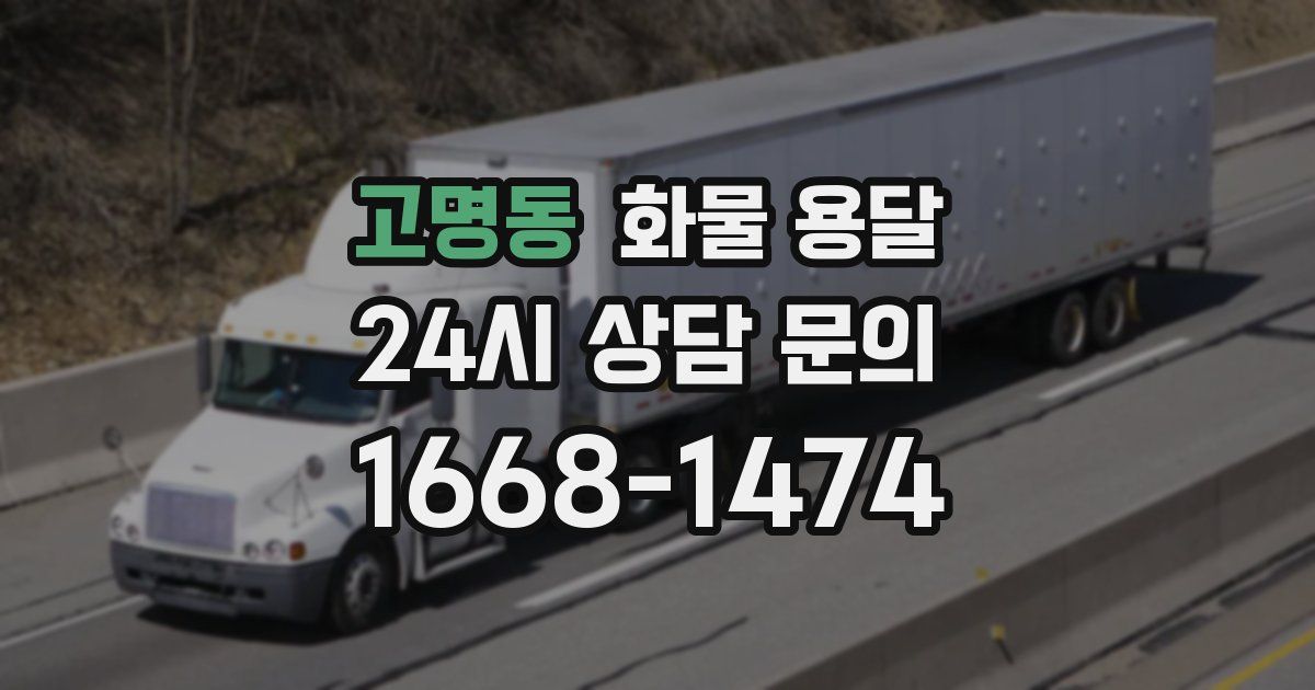 고명동 화물 용달