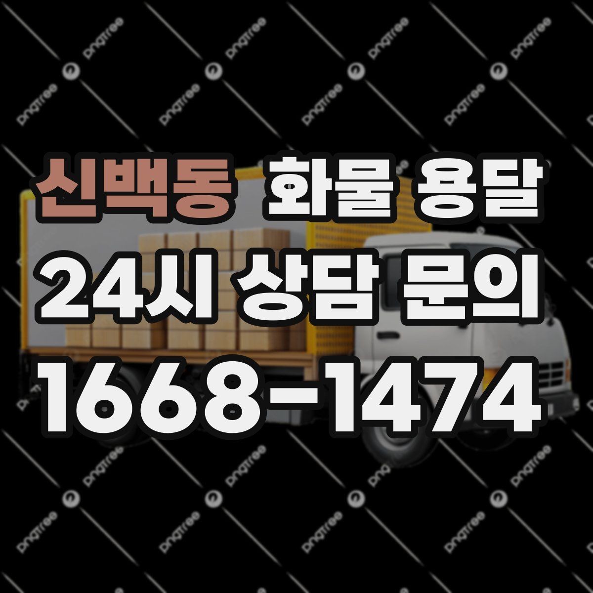 신백동 화물 용달 출고장 상차 대기 줄이는 요령