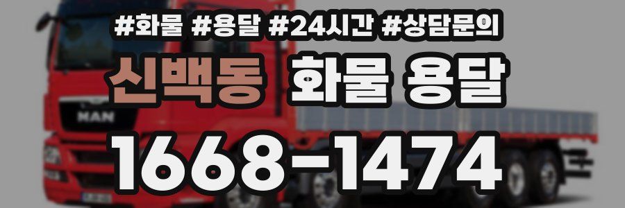 신백동 화물 용달