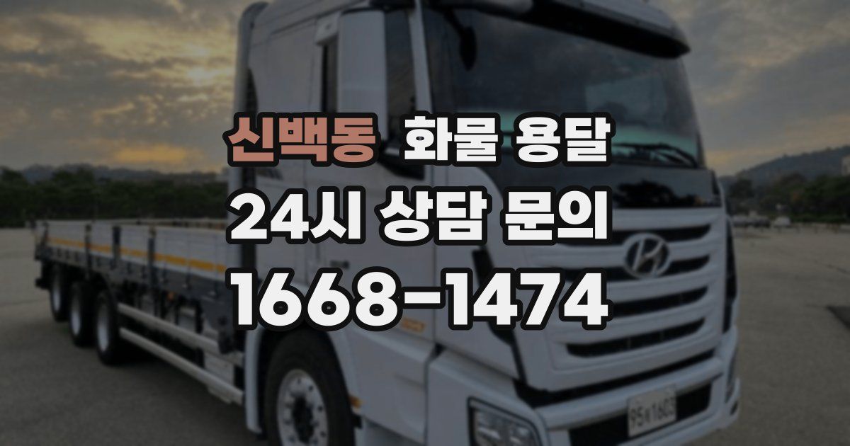 신백동 화물 용달