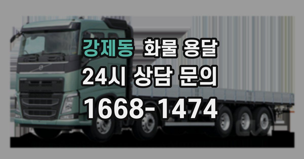 강제동 화물 용달