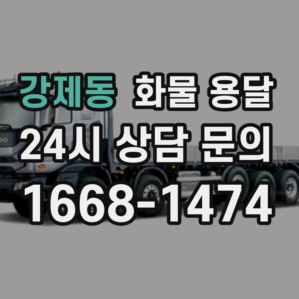 강제동 화물 용달
