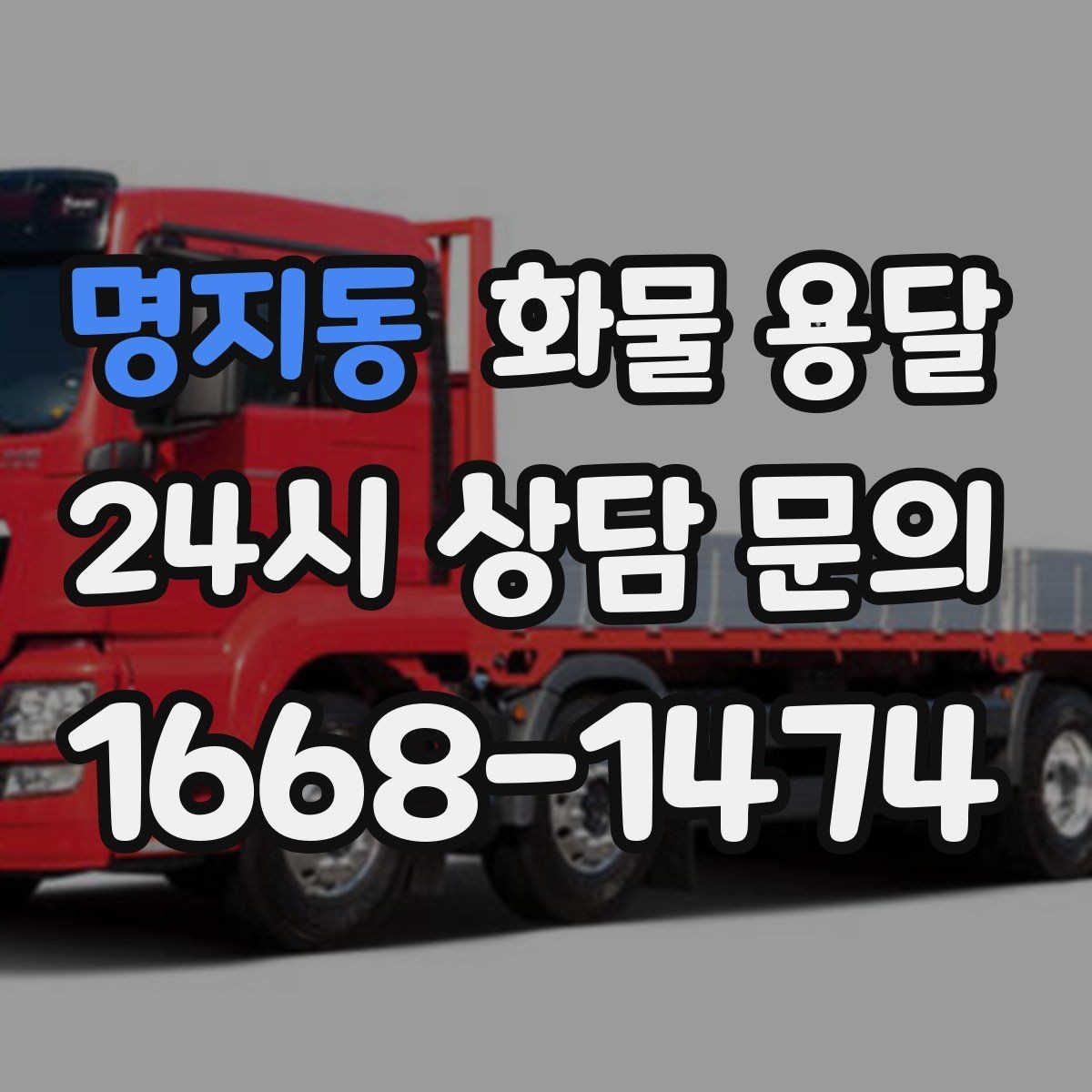 명지동 화물 용달 계단 작업 시 파손 부상 위험을 줄이는 방법