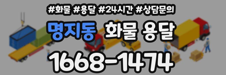 명지동 화물 용달