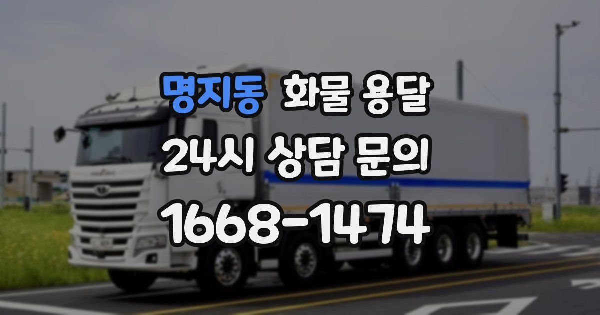 명지동 화물 용달