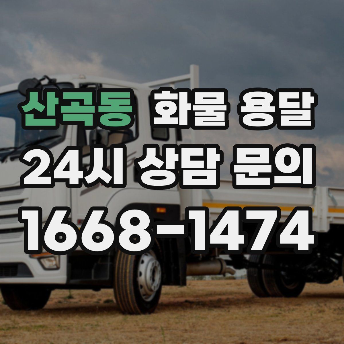 산곡동 화물 용달