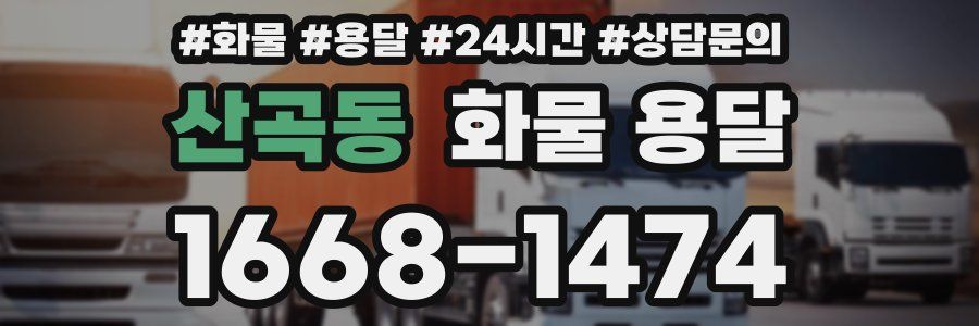 산곡동 화물 용달