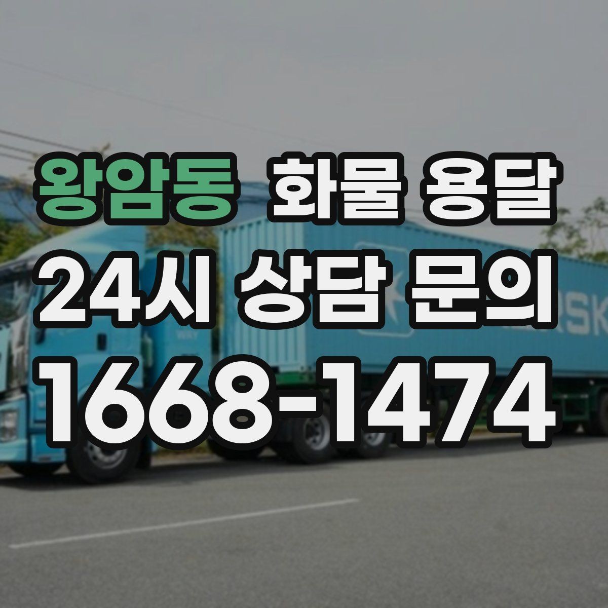 왕암동 화물 용달 일정 변경 취소 시 주의할 점 정리