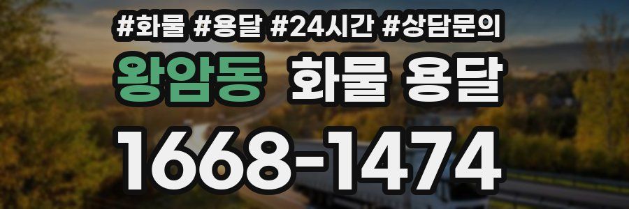 왕암동 화물 용달