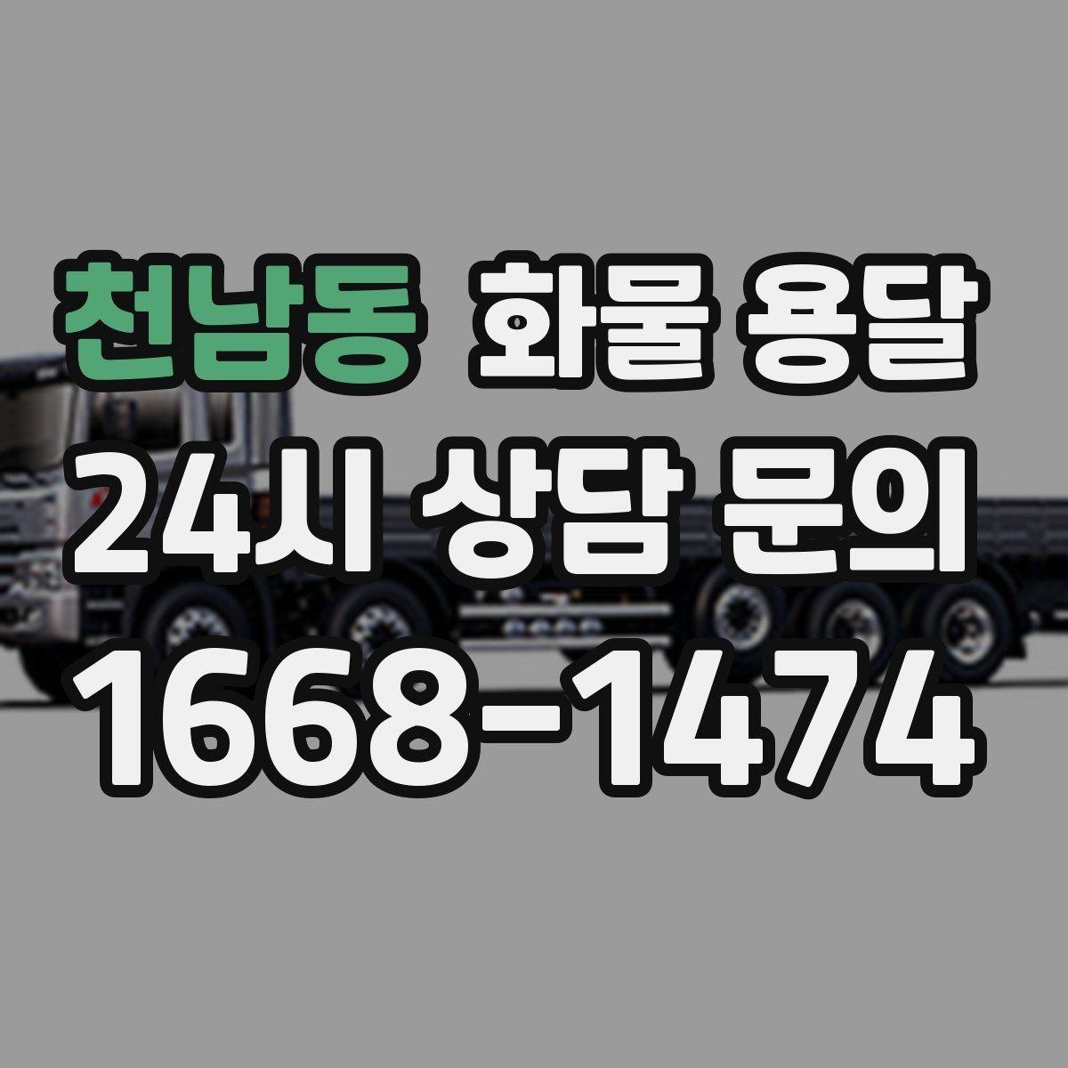 천남동 화물 용달 견적 문의 시 필수 정보 10가지