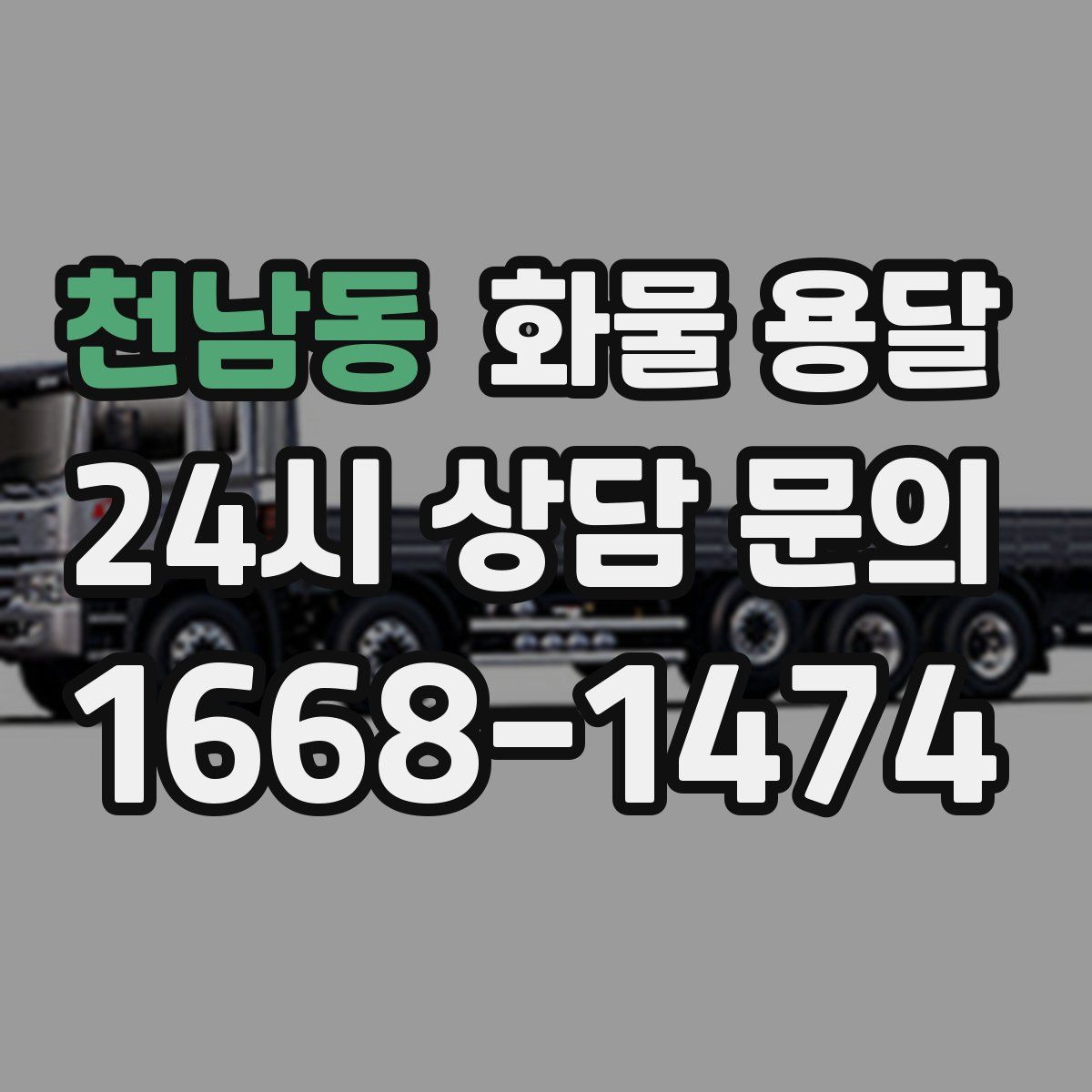 천남동 화물 용달