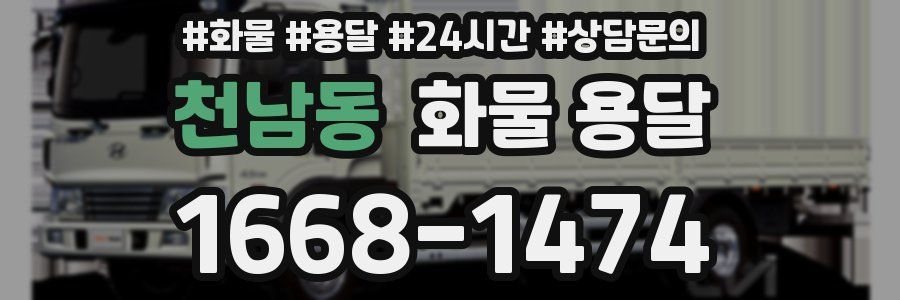 천남동 화물 용달