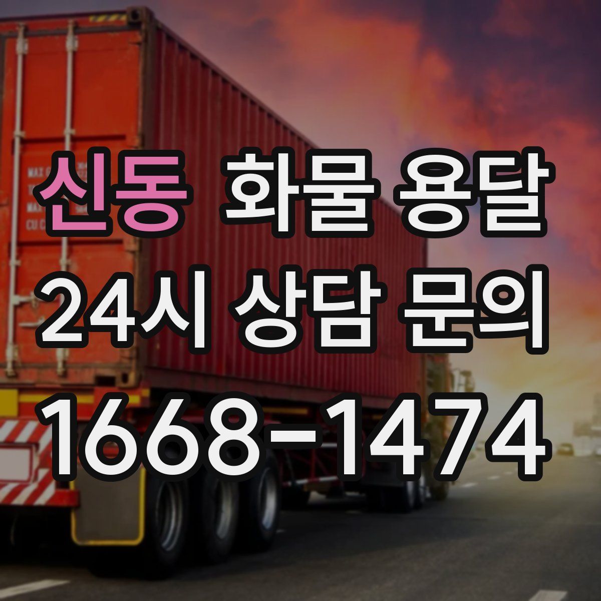 신동 화물 용달