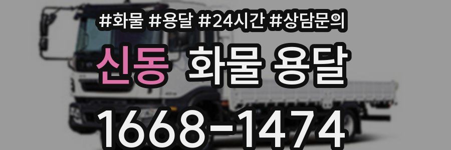 신동 화물 용달