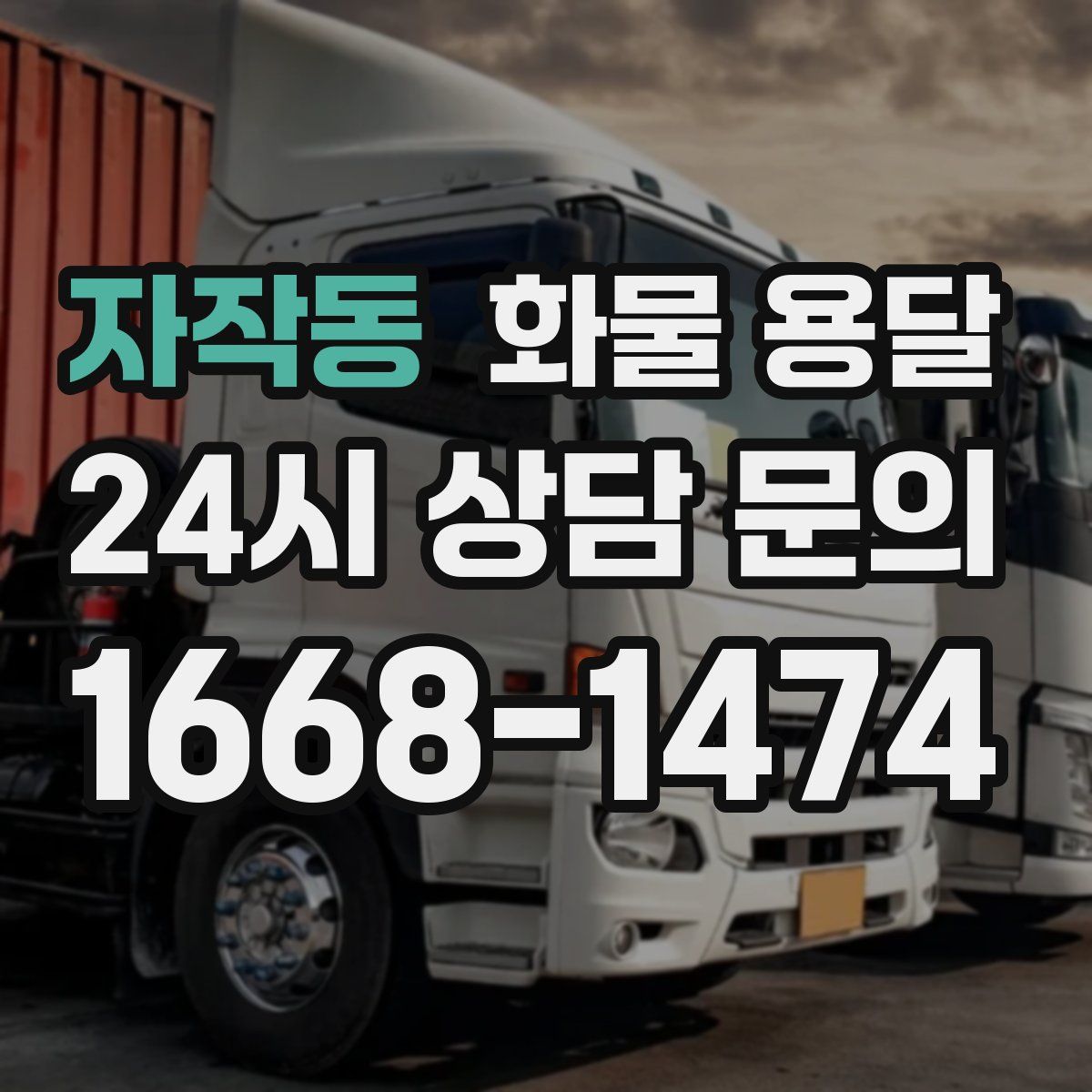 자작동 화물 용달