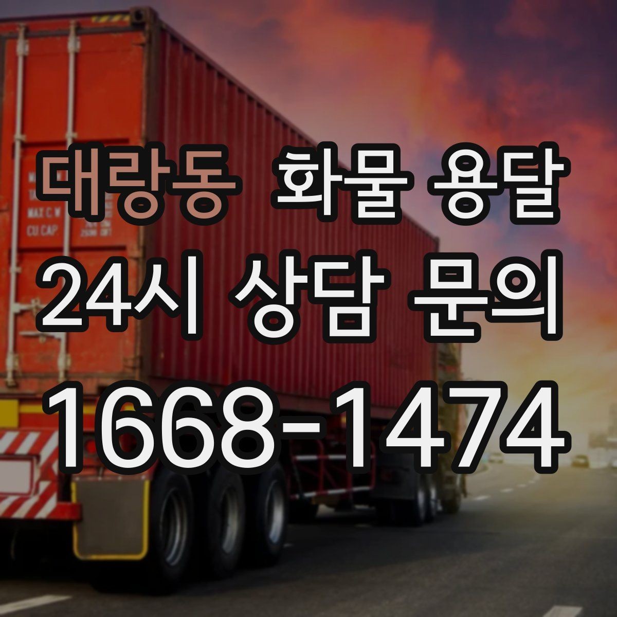 대랑동 화물 용달 파손을 줄이는 적재 고정 기본 체크리스트