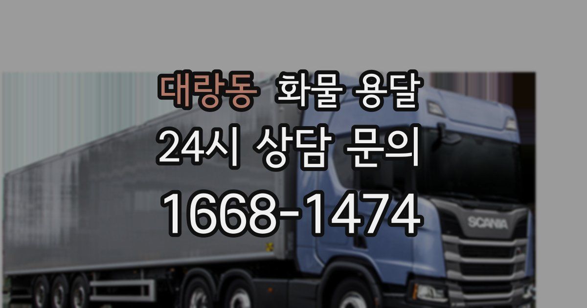 대랑동 화물 용달