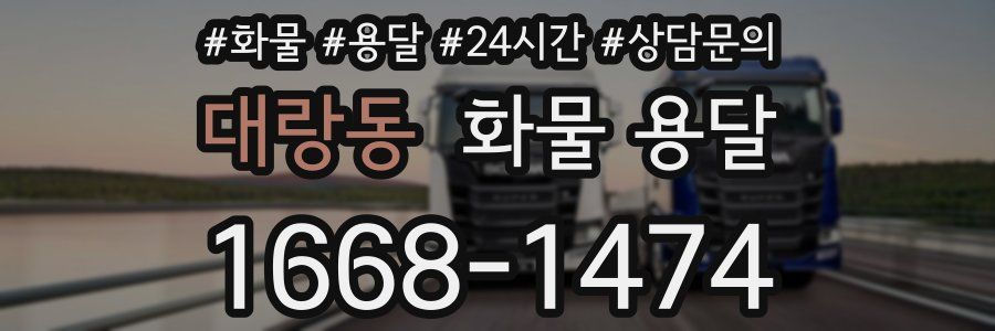 대랑동 화물 용달