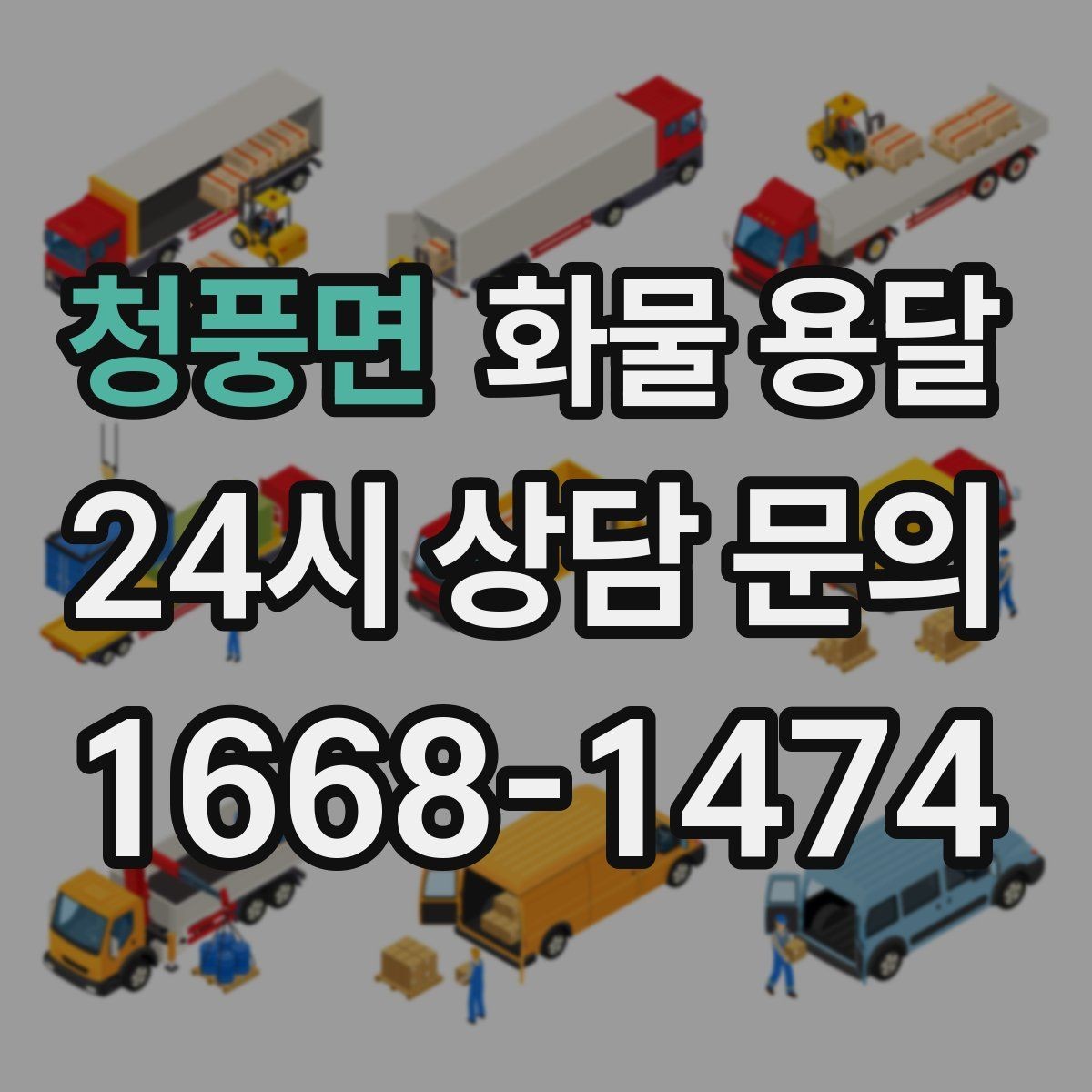 청풍면 화물 용달 정기 운송을 맡기면 좋은 업종 정리