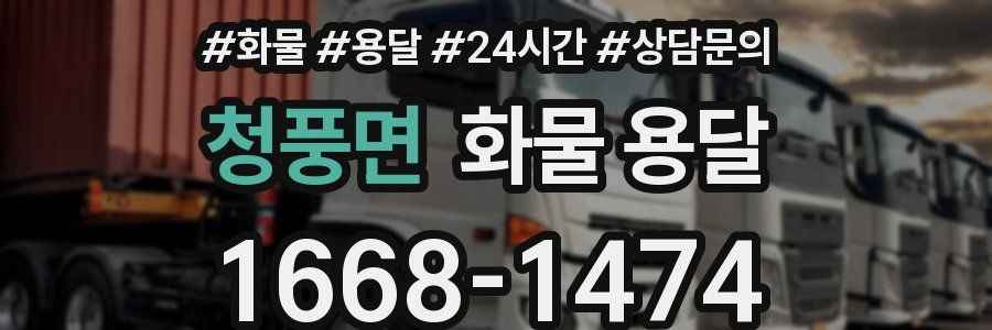 청풍면 화물 용달