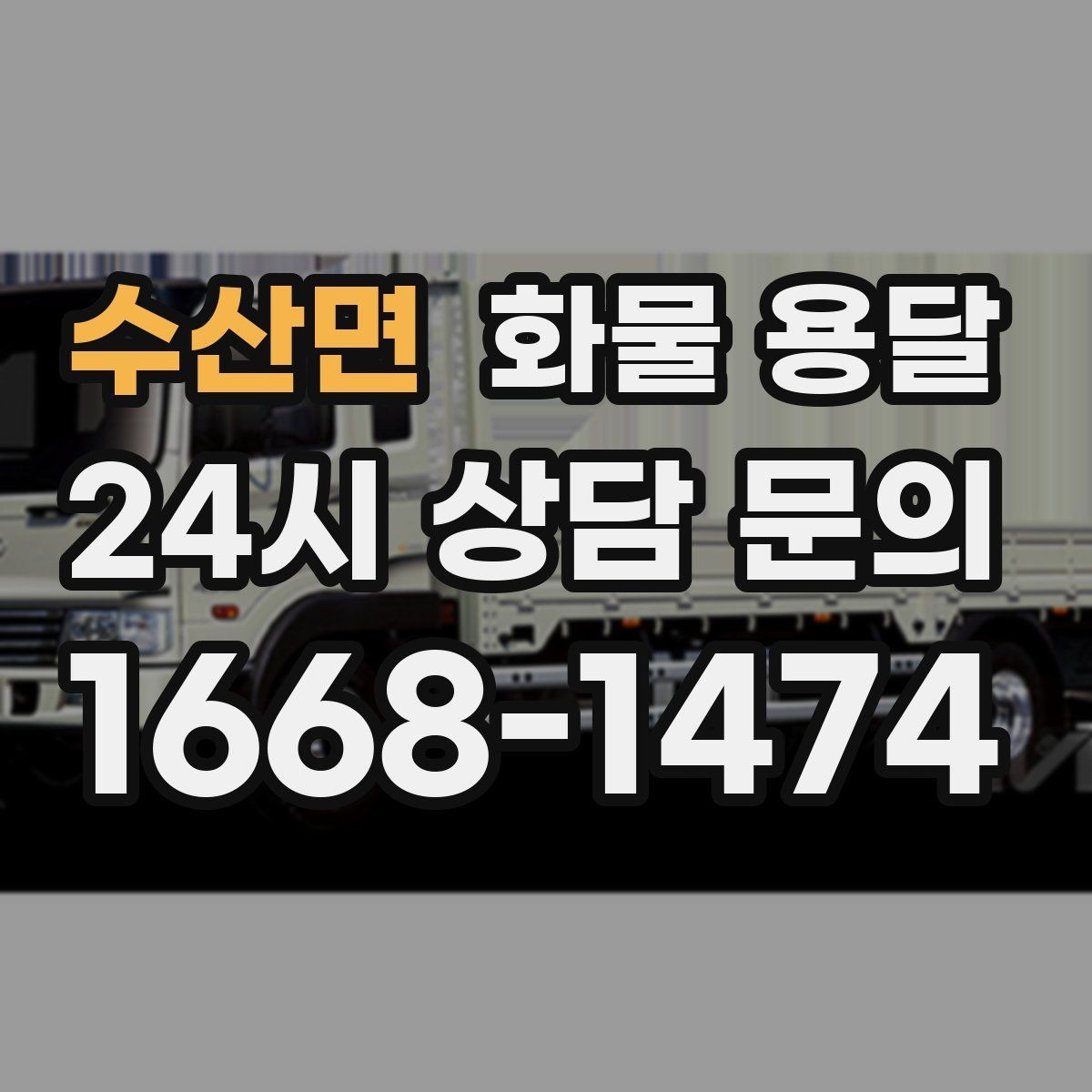 수산면 화물 용달 출발지 주차가 어려우면 생기는 변수