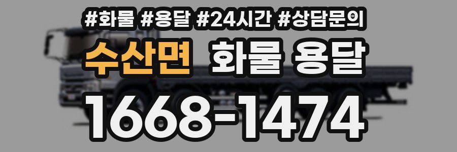 수산면 화물 용달