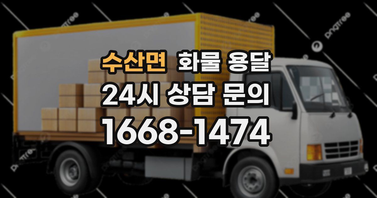 수산면 화물 용달
