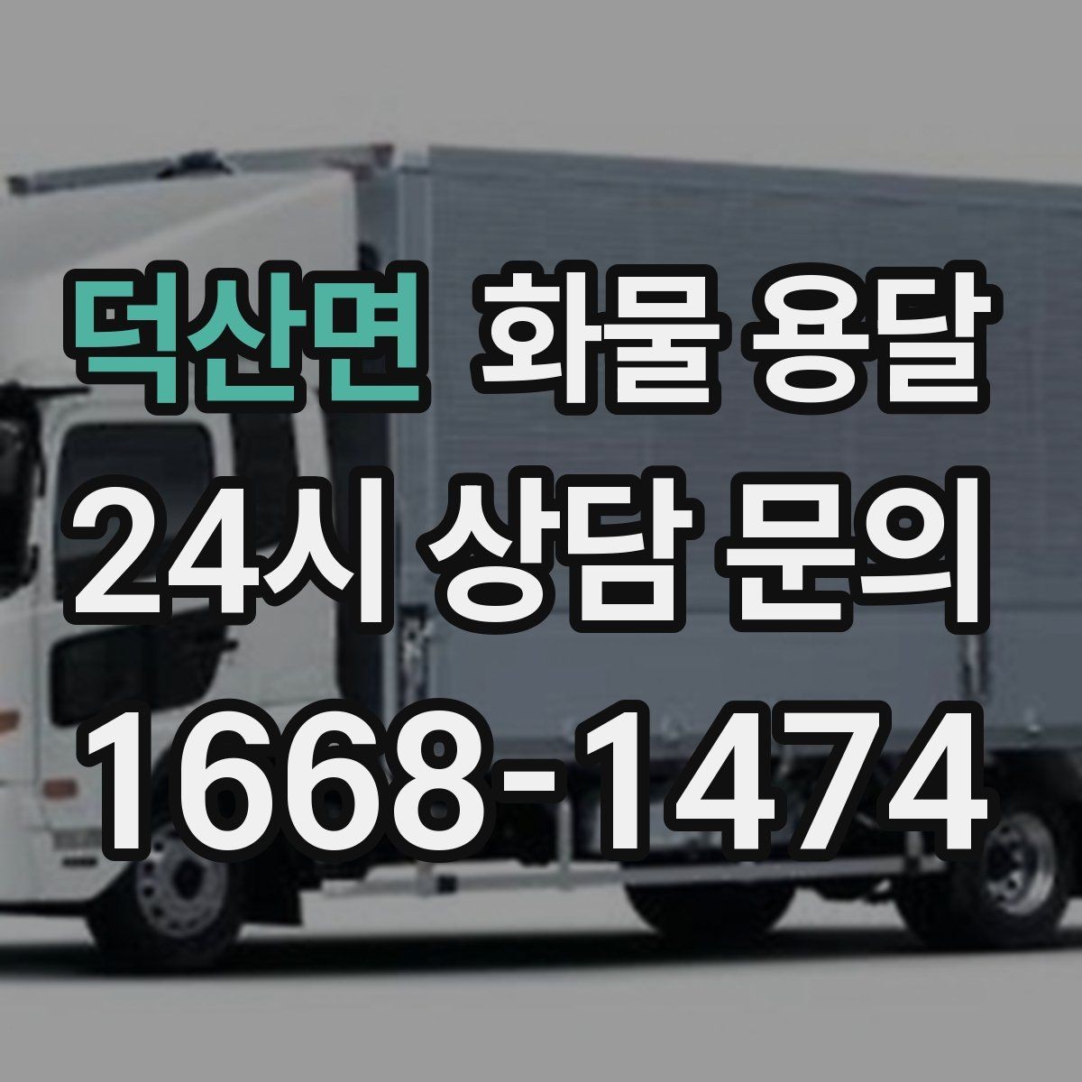 덕산면 화물 용달 목재 합판 운송 시 휨 방지 적재 요령