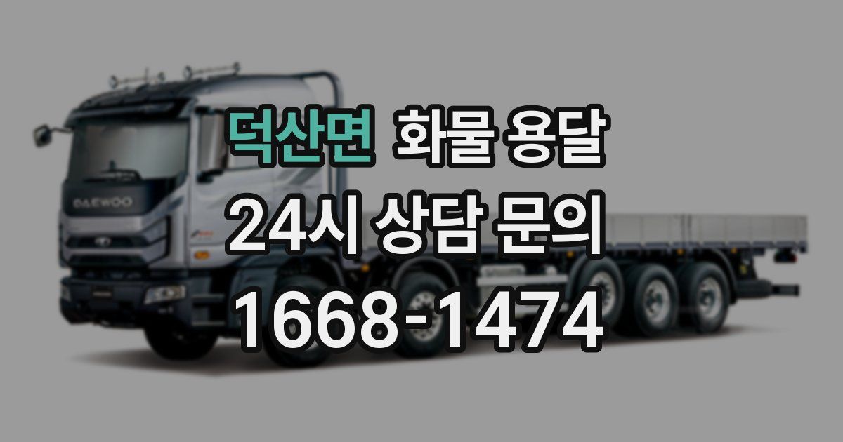 덕산면 화물 용달