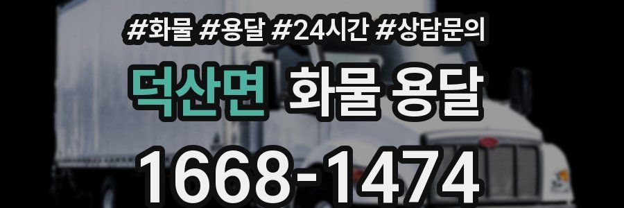 덕산면 화물 용달