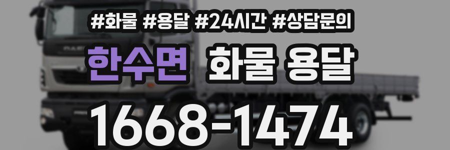 한수면 화물 용달