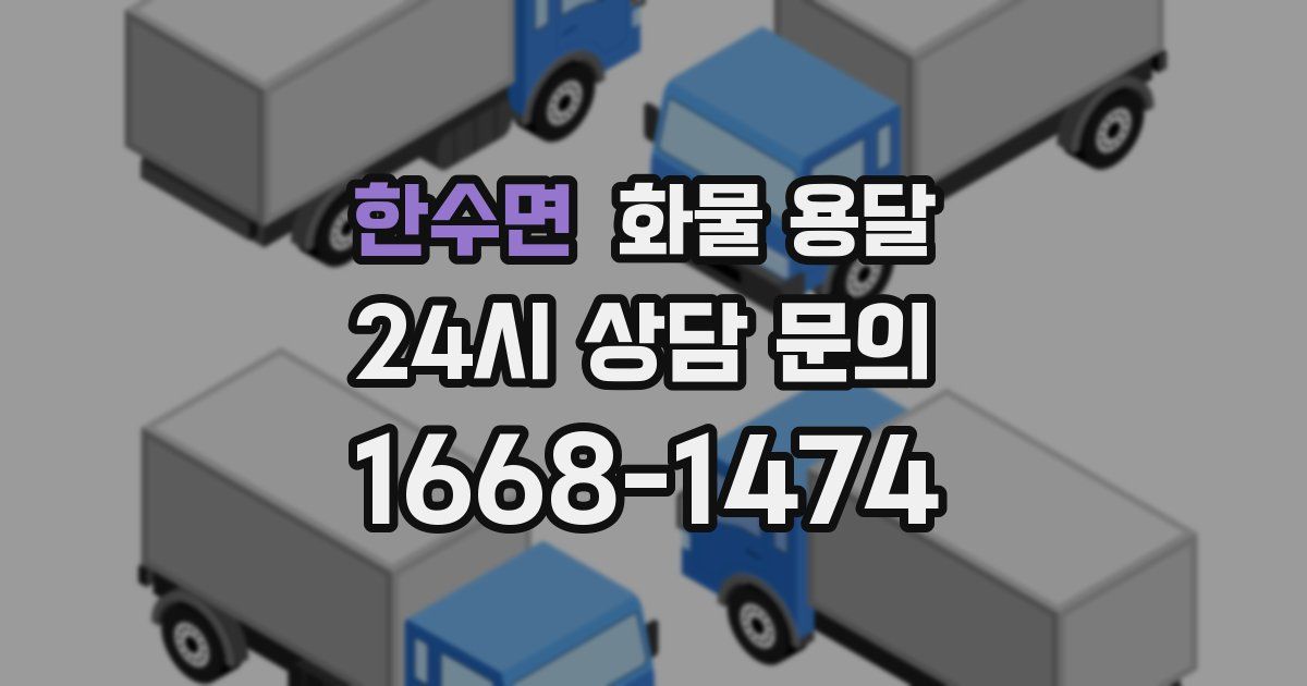 한수면 화물 용달