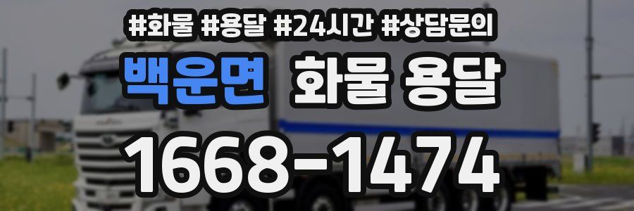 백운면 화물 용달