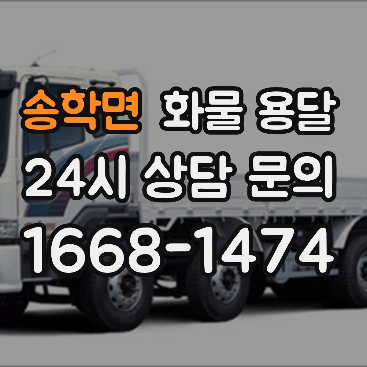 송학면 화물 용달 혼적이 가능한 상황과 단독 운송이 필요한 상황