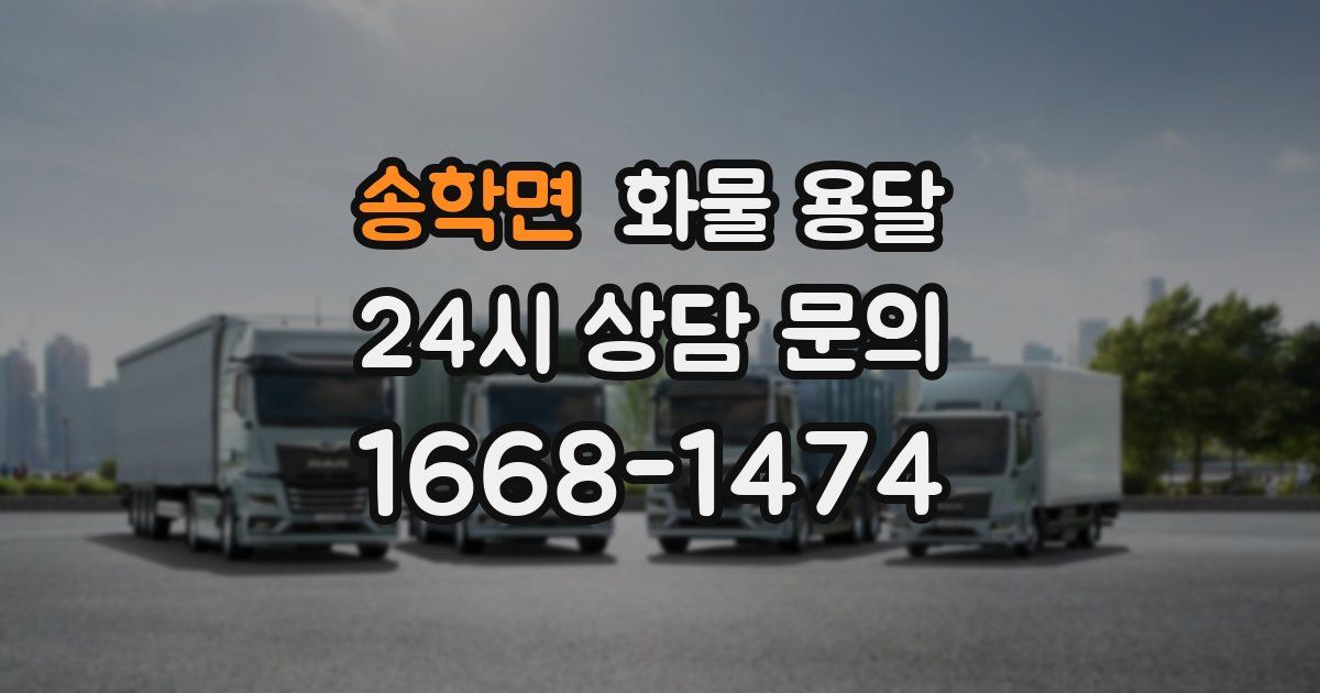 송학면 화물 용달
