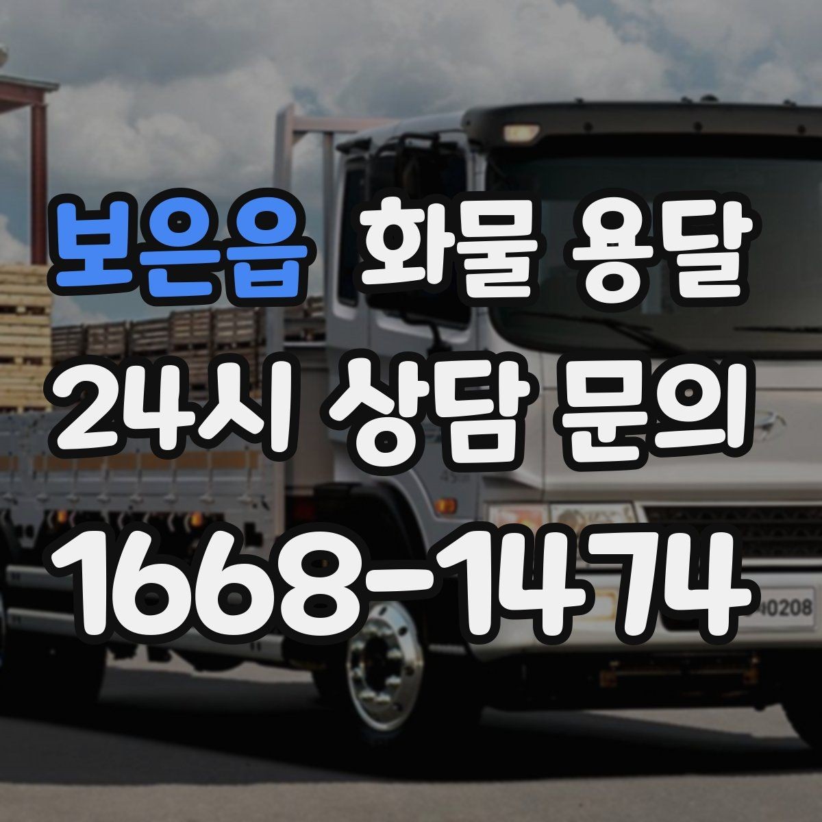 보은읍 화물 용달 도착지에서 대기 발생 시 대응 방법