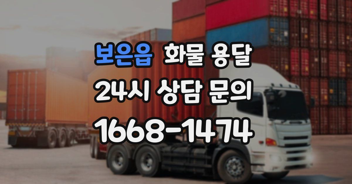 보은읍 화물 용달