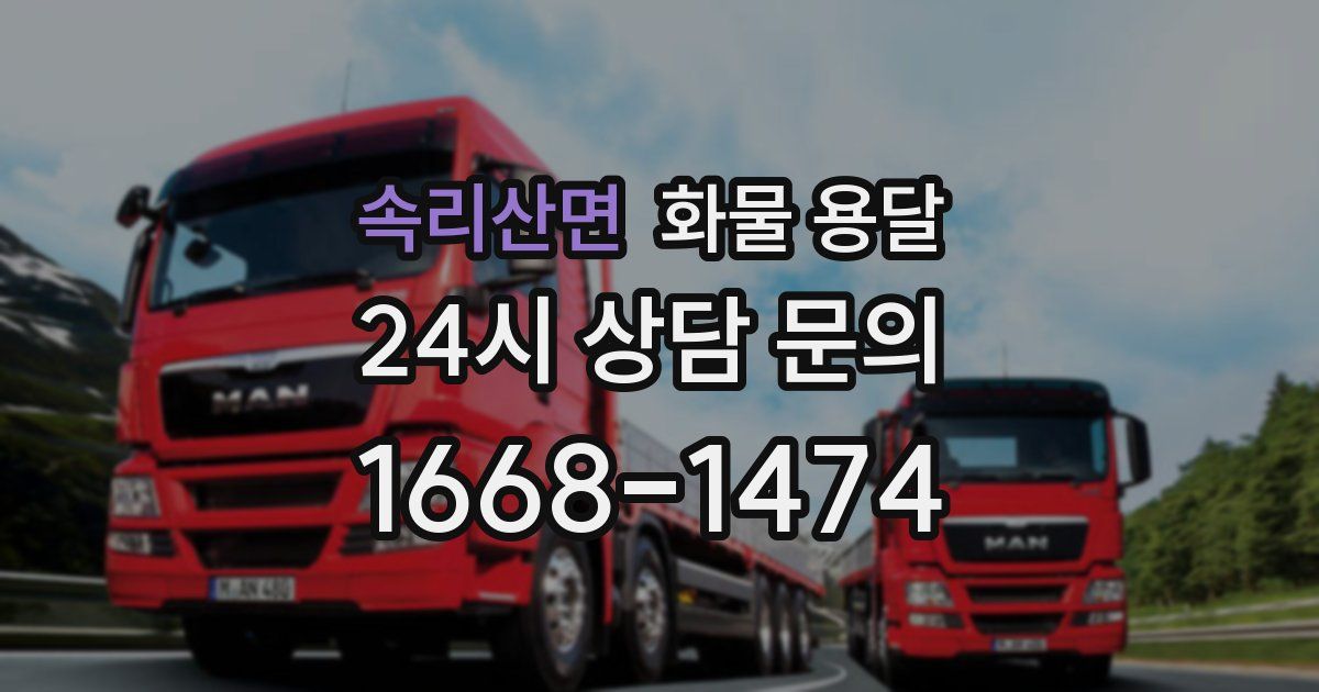 속리산면 화물 용달